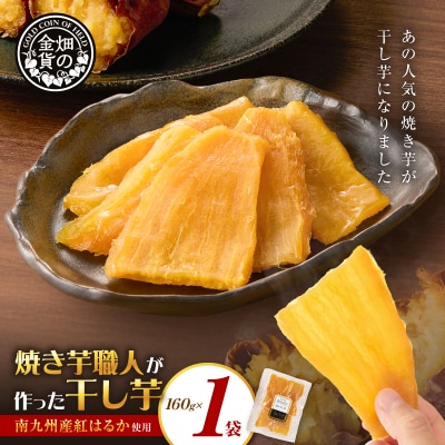 焼き芋職人が作った干し芋 160g×1袋　K181-018_01