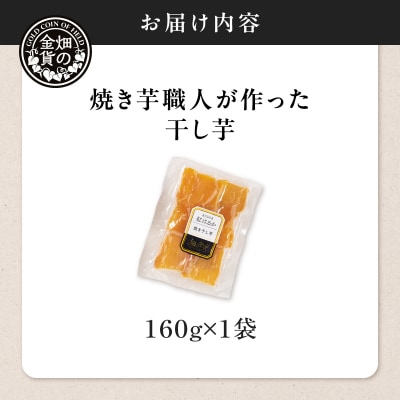 焼き芋職人が作った干し芋 160g×1袋　K181-018_01