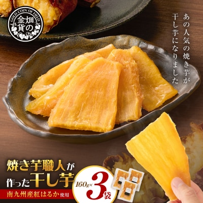 焼き芋職人が作った干し芋 160g×3袋　K181-018_02