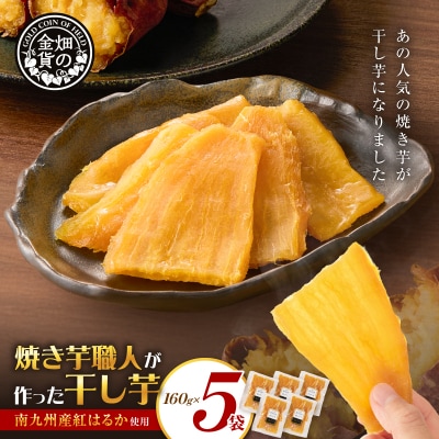 焼き芋職人が作った干し芋 160g×5袋　K181-018_03