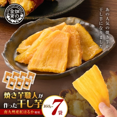 焼き芋職人が作った干し芋 160g×7袋　K181-018_04