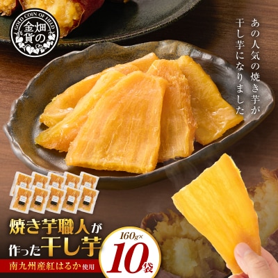 焼き芋職人が作った干し芋 160g×10袋　K181-018_05