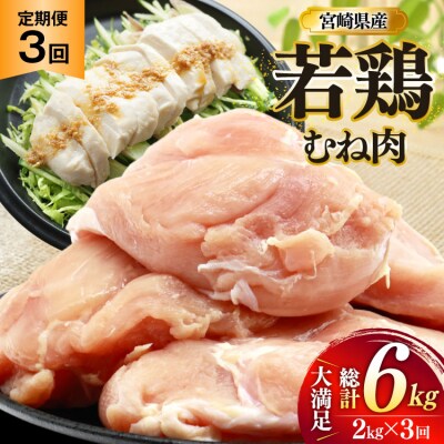鶏肉 定期便 むね肉 若鶏 鶏むね肉 2kg 3回 総計6kg ミヤケイフード [31bp0012]