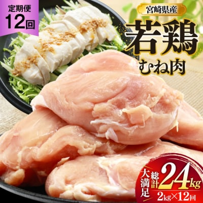 鶏肉 定期便 むね肉 若鶏 鶏むね肉 2kg 12回 総計24kg [31bp0010]