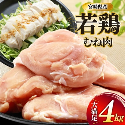 鶏肉 むね肉 若鶏 鶏むね肉 4kg ミヤケイフード 宮崎県 美郷町 鶏むね [31bp0013]