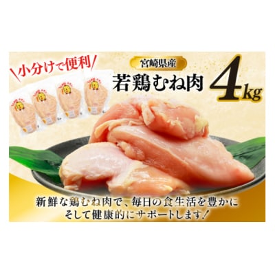 鶏肉 むね肉 若鶏 鶏むね肉 4kg ミヤケイフード 宮崎県 美郷町 鶏むね [31bp0013]