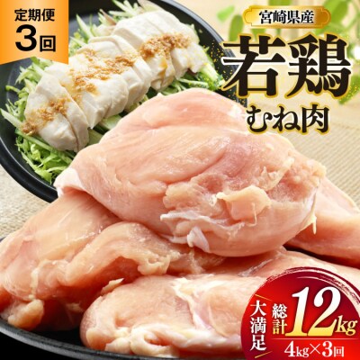 鶏肉 定期便 むね肉 若鶏 鶏むね肉 4kg 3回 総計12kg [31bp0016]