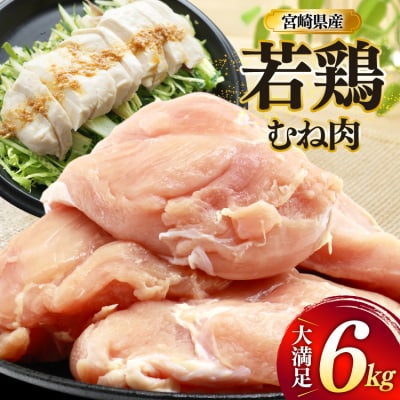 鶏肉 むね肉 若鶏 鶏むね肉 6kg ミヤケイフード 宮崎県 美郷町 鶏むね [31bp0017]