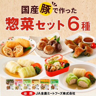 国産豚で作った惣菜セット6種　お弁当やおかずにも!　手軽　おいしい[022J08]