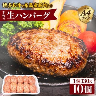 【A4ランク博多和牛入り】 特製生ハンバーグ 130g×10個  [ACA253]