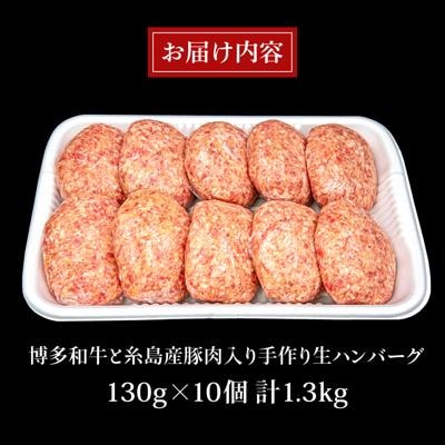 【A4ランク博多和牛入り】 特製生ハンバーグ 130g×10個  [ACA253]