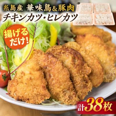 【全12回定期便】糸島華味鳥 チキンカツ 糸島産豚肉 ヒレカツセット(38枚/1回)[ACA343]
