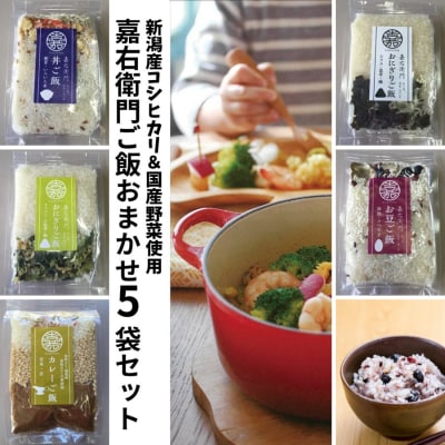 「米屋のこだわり阿賀野市産」嘉右衛門ご飯おまかせ5袋セット