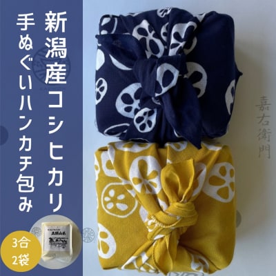 【令和7年産】「米屋のこだわり阿賀野市産」亀紺屋コラボ!ハンカチ包みコシヒカリ