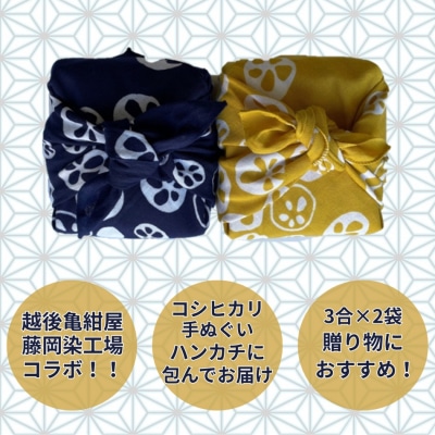 【令和7年産】「米屋のこだわり阿賀野市産」亀紺屋コラボ!ハンカチ包みコシヒカリ