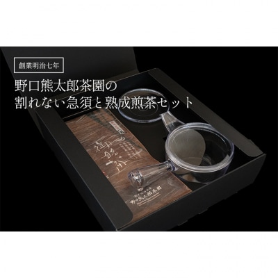 割れない急須と熟成煎茶セット