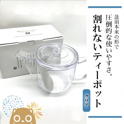 割れないティーポット / 限定ロゴ入り【クリア】