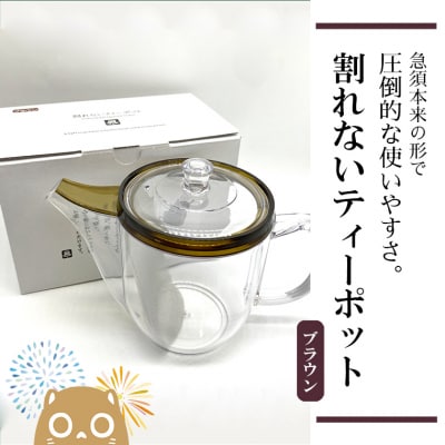 割れないティーポット / 限定ロゴ入り【ブラウン】