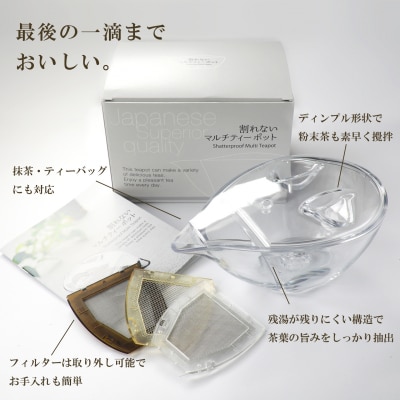 割れないマルチティーポット 250ml 3種フィルター付き 緑茶・紅茶・コーヒー対応