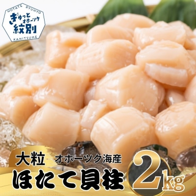 大粒!冷凍帆立貝柱1kg×2(計2kg) | ほたて 大粒 ホタテ 玉冷★