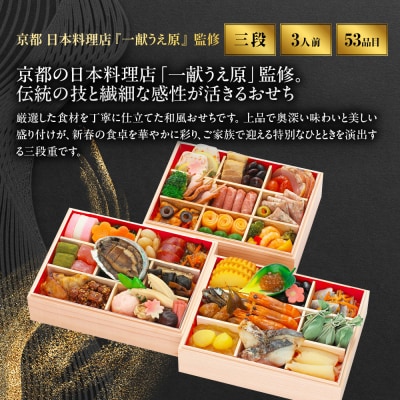【京都 一献うえ原 監修】和洋おせち「鞍馬」三段重 3人前|料亭 おせち 人気 2027 正月