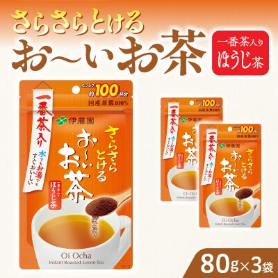 【6ヶ月定期便】さらさらとける お～いお茶 ほうじ茶 80g×3袋[091I14-T]