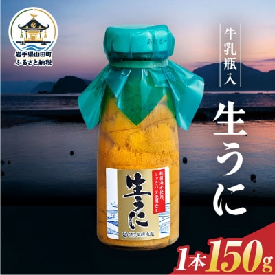 【発祥の地】三陸山田 牛乳瓶入り生うに 【先行予約】150g×1本 令和9年5月中旬以降発送