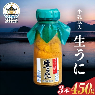 【発祥の地】三陸山田 牛乳瓶入り生うに 【先行予約】150g×3本 令和9年5月中旬以降発送 ウニ