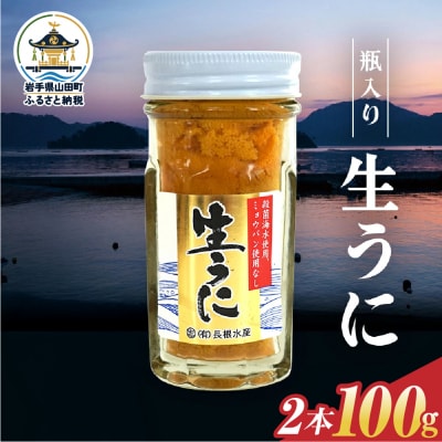 瓶入り生うに 三陸山田 【先行予約】50g×2本 令和9年5月中旬以降発送
