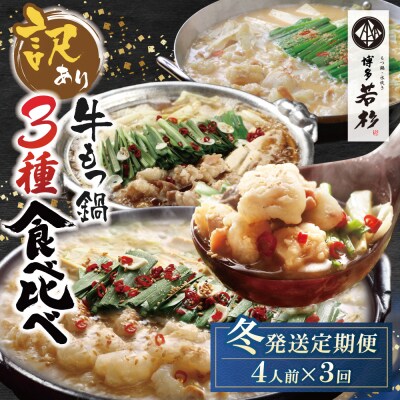 ★冬発送★ 博多若杉 【訳あり】牛もつ鍋 3種食べ比べ定期便(2人前×2セット) 毎月・年3回