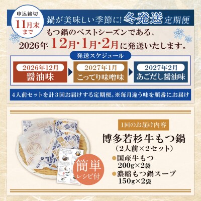★冬発送★ 博多若杉 【訳あり】牛もつ鍋 3種食べ比べ定期便(2人前×2セット) 毎月・年3回
