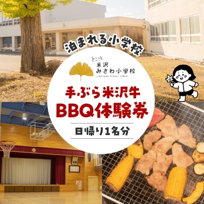 米沢みさわ小学校ーとここと 手ぶら米沢牛BBQ体験券(日帰り1名分) 山形県 米沢市