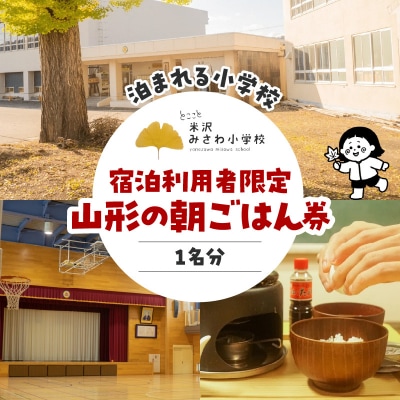 【宿泊利用者限定】米沢みさわ小学校ーとここと 山形の朝ごはん券(1名分) 山形県 米沢市