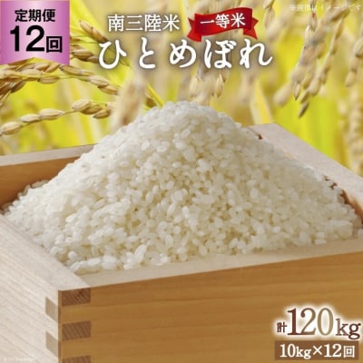 米 定期便 12回 気仙沼産 南三陸米ひとめぼれ 精米 10kg 計120kg [20563291]
