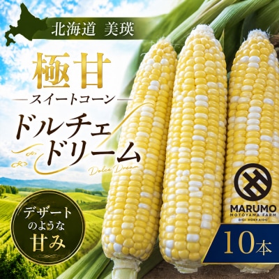 【令和9年産予約受付】とうもろこし ドルチェドリーム 10本 MARUMOスイートコーン 本山農場