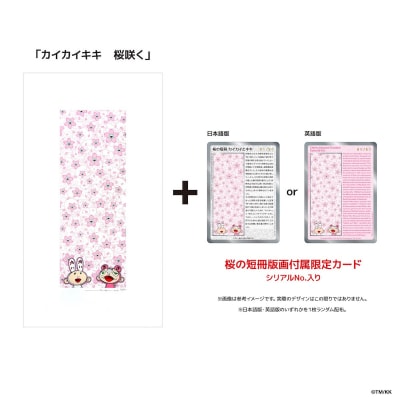 【ふるさと納税特別仕様】版画「カイカイキキ 桜咲く 」シリアルNo.入り限定カード付き 村上隆