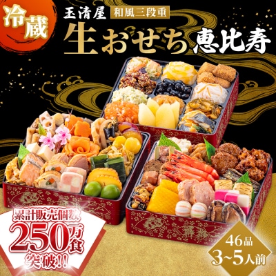 玉清屋 生おせち 恵比寿 和風三段重 44品(3～5人前) 冷蔵 おせち おせち料理 2027 人気