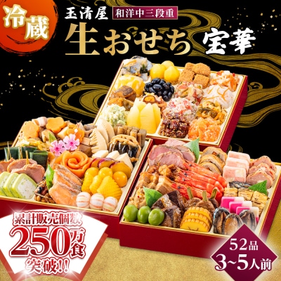 玉清屋 生おせち 宝華 和洋中三段重 52品(3～5人前) 冷蔵 おせち おせち料理 2027 人気
