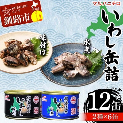 マルハニチロ いわし缶詰食べくらべ 味付け・水煮×各6缶(合計12缶)