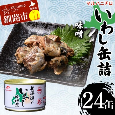 マルハニチロ いわし缶詰 味噌×24缶 イワシ 鰯 おつまみ 肴