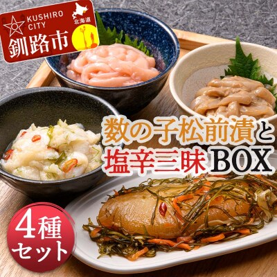 数の子松前漬と塩辛三昧BOX 4種セット F4F-4265