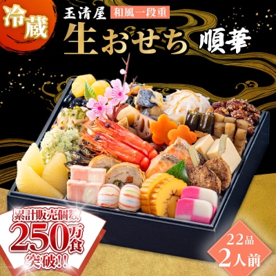 玉清屋 生おせち 順華 和風一段重 22品(2人前)  冷蔵 おせち おせち料理 2027 人気