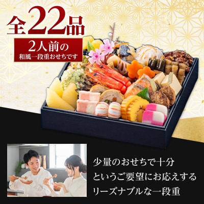 玉清屋 生おせち 順華 和風一段重 22品(2人前)  冷蔵 おせち おせち料理 2027 人気
