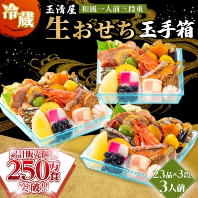 玉清屋 生おせち 玉手箱 和風一人前三段重 23品×3段(3人前)  冷蔵 おせち 2027 人気
