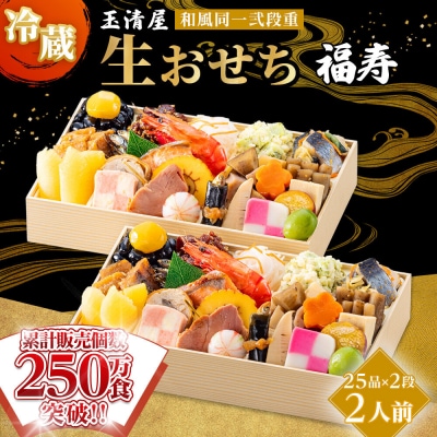 玉清屋 生おせち 福寿 和風同一弐段重 25品×2段(2人前) 冷蔵 おせち おせち料理 2027 