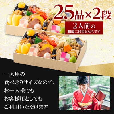 玉清屋 生おせち 福寿 和風同一弐段重 25品×2段(2人前) 冷蔵 おせち おせち料理 2027 