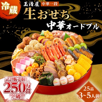 玉清屋 生おせち 中華オードブル 中華一段 25品(3～5人前) 冷蔵 おせち おせち料理 2027