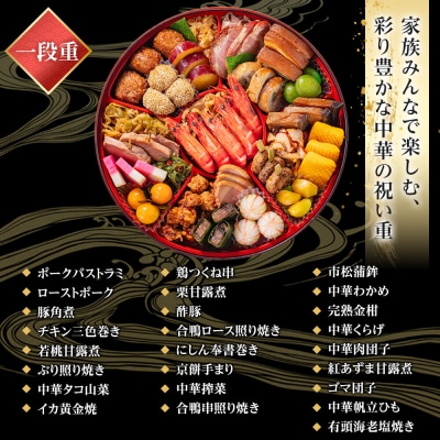 玉清屋 生おせち 中華オードブル 中華一段 25品(3～5人前) 冷蔵 おせち おせち料理 2027
