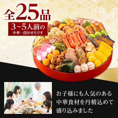 玉清屋 生おせち 中華オードブル 中華一段 25品(3～5人前) 冷蔵 おせち おせち料理 2027