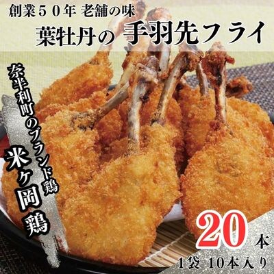 米ヶ岡鶏の手羽先フライ20本(とりダレ付)　119010